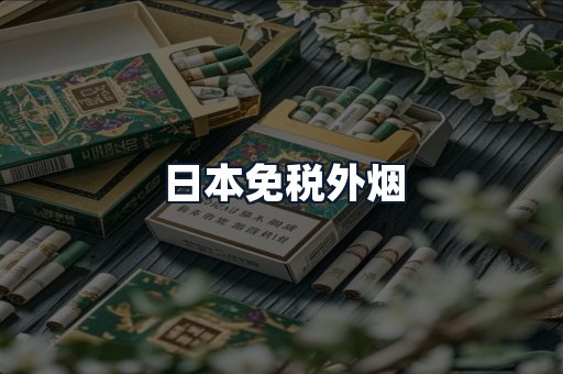 日本免税外烟