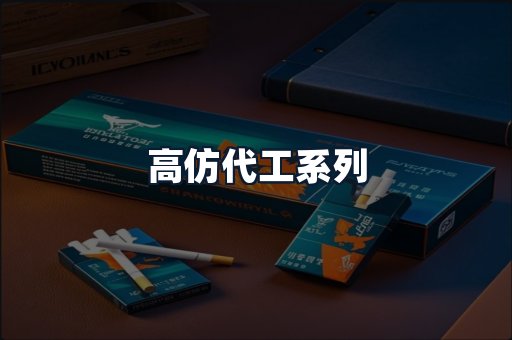 高仿代工系列